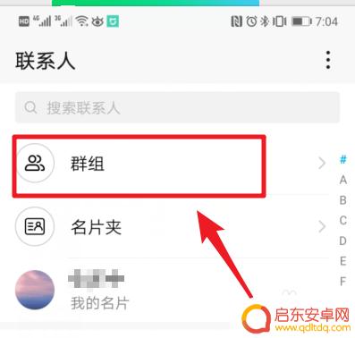 华为手机如何将电话分组 华为手机通讯录联系人分组方法