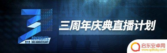 明日方舟周年庆活动时间 《明日方舟》2022周年庆时间表