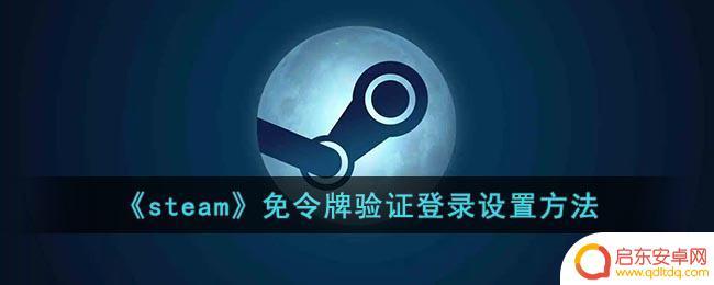 没有steam令牌怎么登录 《steam》如何设置免令牌验证登录