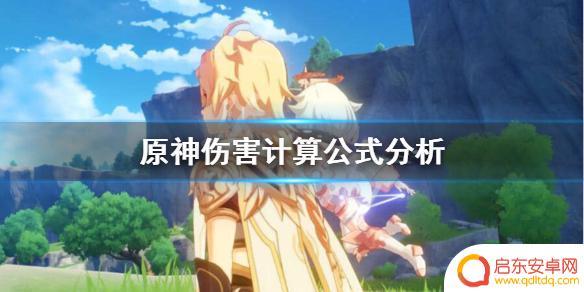 原神技能伤害怎么算 原神伤害计算公式详解