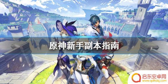 原神副本 原神新手副本攻略