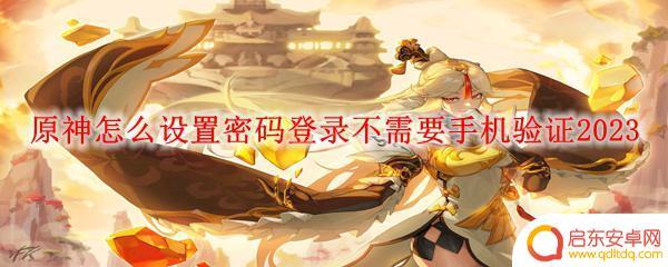 怎么让原神登录不需要验证码 原神密码登录不需要手机验证方法