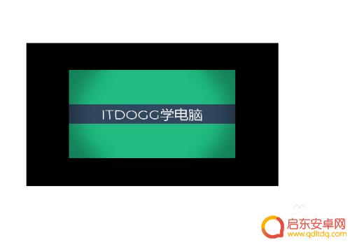 手机网络视频如何放大缩小 播放器怎样放大视频画面