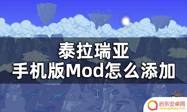 手机版泰拉瑞亚模组文件 泰拉瑞亚手机版Mod添加教程