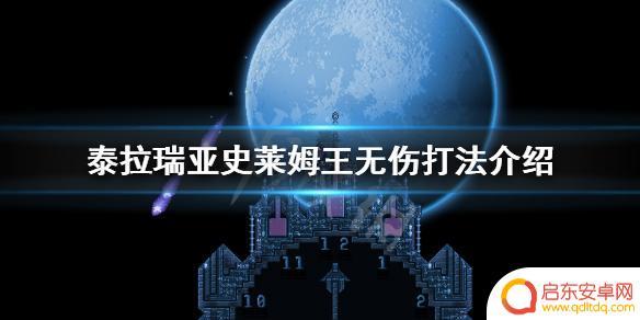 泰拉瑞亚无伤打史莱姆王 泰拉瑞亚史莱姆之王攻略