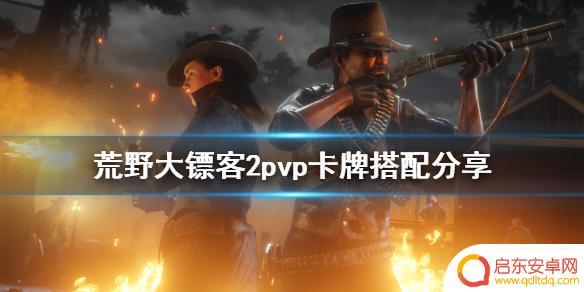 荒野大镖客2死神标记pvp 荒野大镖客2 pvp卡牌搭配分享