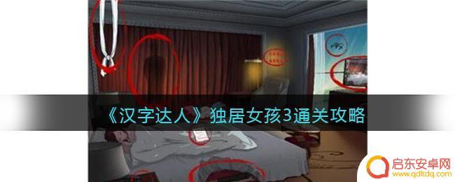 老六找茬大嫂庆生 汉字达人游戏攻略