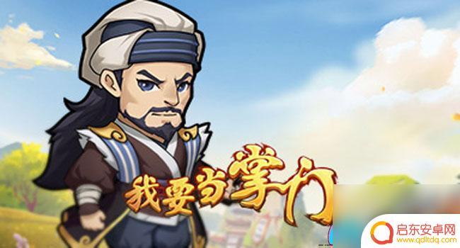 我要当掌门元宝怎么赚钱 我要当掌门游戏怎么快速获取元宝