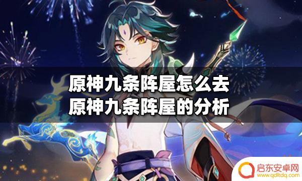 原神 九条阵屋在哪 原神九条阵屋位置