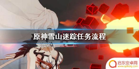 原神如何做雪山任务 原神雪山迷踪任务攻略