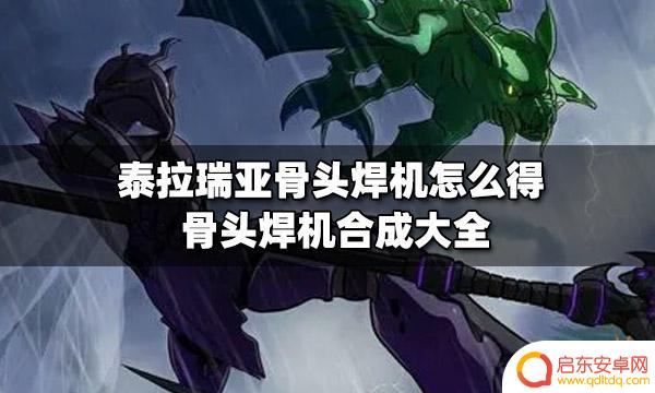 泰拉瑞亚骨头焊机如何获得 泰拉瑞亚骨头焊机怎么合成