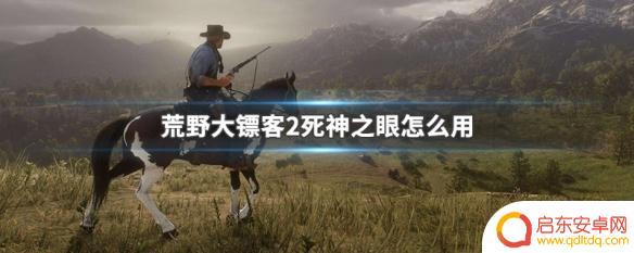 荒野大镖客2pc死神之眼怎么按 荒野大镖客2死神之眼怎么获取