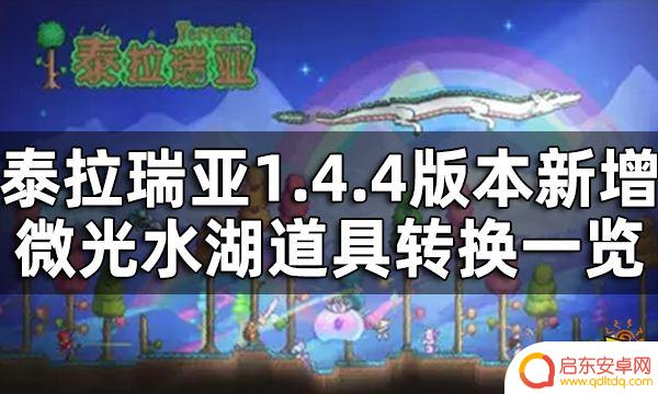 泰拉瑞亚微光湖用不了 泰拉瑞亚微光水湖道具转换