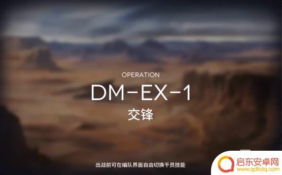 明日方舟dm1怎么打 明日方舟DM1交锋怎么组队