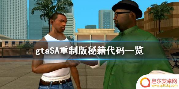 gtasa怎么用xbox秘籍 侠盗猎车手三部曲终极版秘籍代码