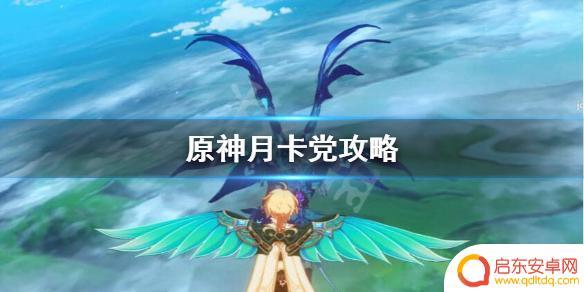 原神手游有月卡党攻略 《原神》月卡党如何提升角色战斗力