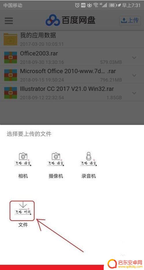 手机文件如何导入网盘里 如何在手机上使用百度网盘上传文件