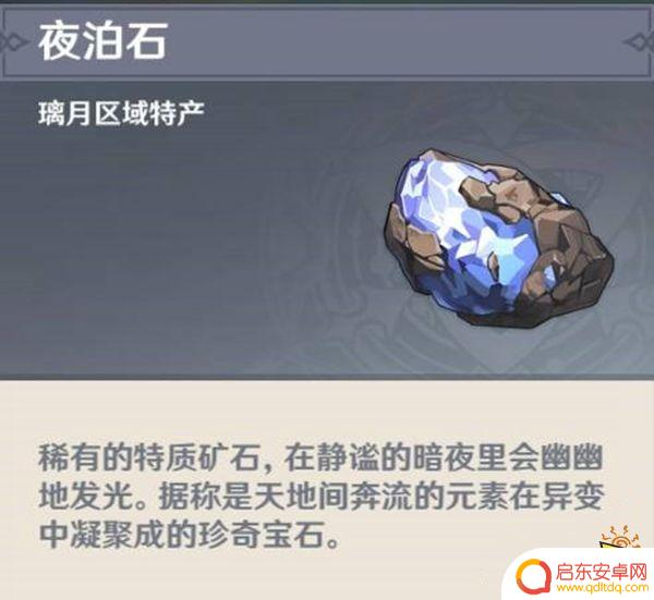原神宝儿的夜泊石怎么得到 夜泊石位置攻略