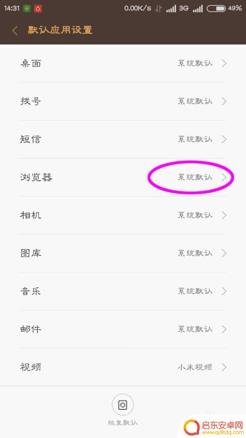 红米手机默认应用设置在哪里 红米手机默认程序设置方法