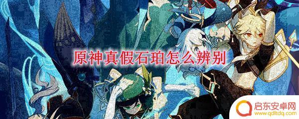 原神如何开启真石 原神石珀怎么分辨真假