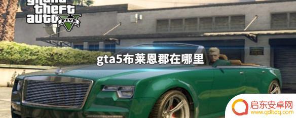 gta5最北方 GTA5中的布莱恩郡在哪里