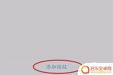 如何给手机录指纹操作 手机指纹录入方法