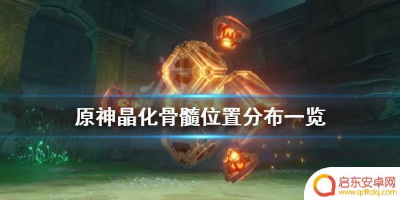 原神哪有晶化骨髓 《原神》晶化骨髓位置一览