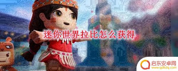 迷你世界如何获得拉比 迷你世界拉比如何获得
