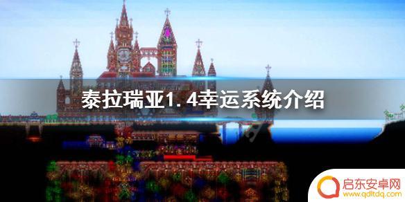 泰拉瑞亚幸运值怎么提高 什么是《泰拉瑞亚》1.4幸运值系统