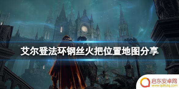 艾尔登法环怎么拿火把 艾尔登法环钢丝火把位置地图分享