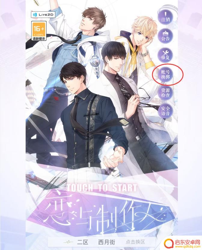 恋与制作人怎么换密码 恋与怎么改密码攻略