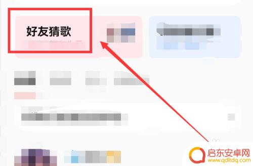 全民爱猜歌如何点歌 怎么在全民K歌中进行好友猜歌