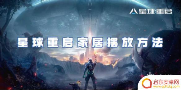 星球重启怎么安放家具 星球重启家居风水摆放