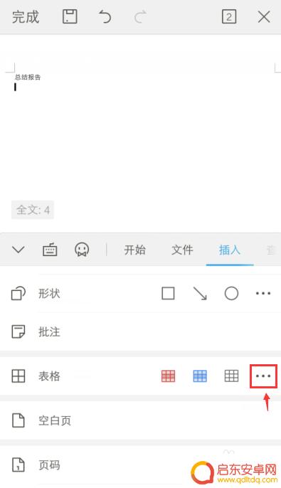 手机文档如何建表格文件 手机怎么用word做表格步骤