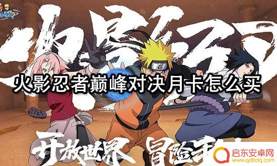 火影忍者如何冲月卡 火影忍者巅峰对决月卡快速购买指南