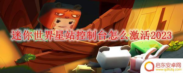 迷你世界怎么用星能展台刷东西 迷你世界星站控制台2023激活步骤