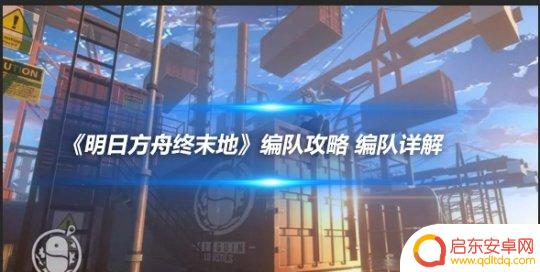 铁血怎么编队 《明日方舟终末地》最佳编队攻略
