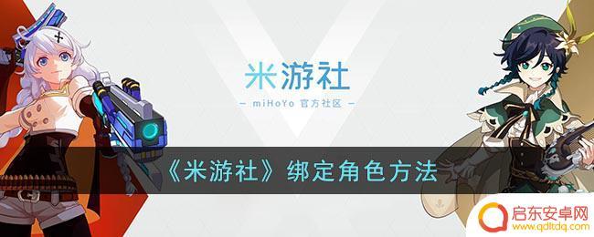 米游社如何绑定角色详细教程 米游社绑定角色注意事项