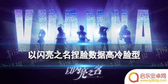以闪亮之名高冷御姐捏脸数据 《以闪亮之名》高冷脸型捏脸数据id大全