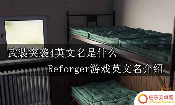 武装突袭steam叫什么 Reforger游戏英文名介绍