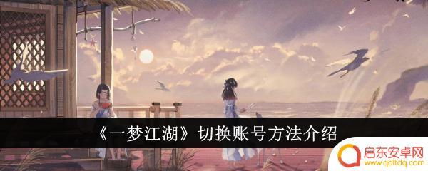 一梦江湖如何更换账号 《一梦江湖》切换账号的方法
