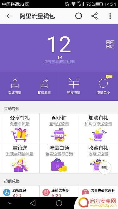 手机流量怎么提取码 手机淘宝流量提取方法