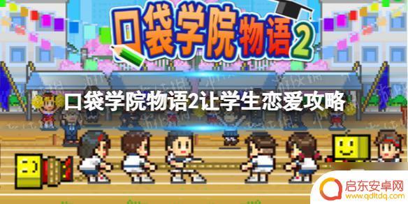口袋学院物语2如何师生恋 口袋学院物语2情侣技巧