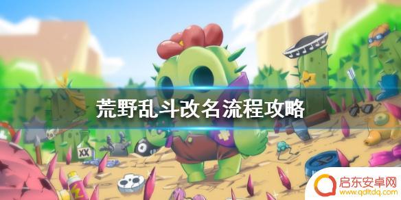 荒野乱斗怎么取名 荒野乱斗改名流程