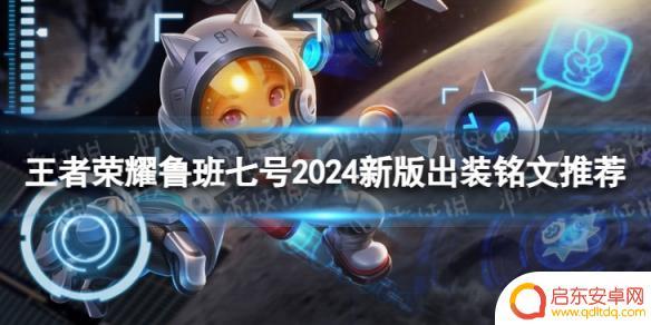 鲁班最出装铭文 王者荣耀鲁班七号2024新版装备推荐