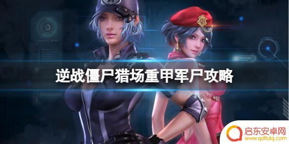 逆战僵尸猎场雪域迷踪boss 逆战雪域迷踪重甲军攻略