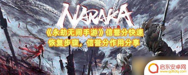 永劫无间如何快速恢复信誉分 永劫无间手游信誉分效果推荐