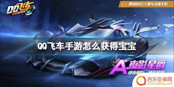 qq飞车手游怎么得到宝宝 QQ飞车手游宝宝获得方法