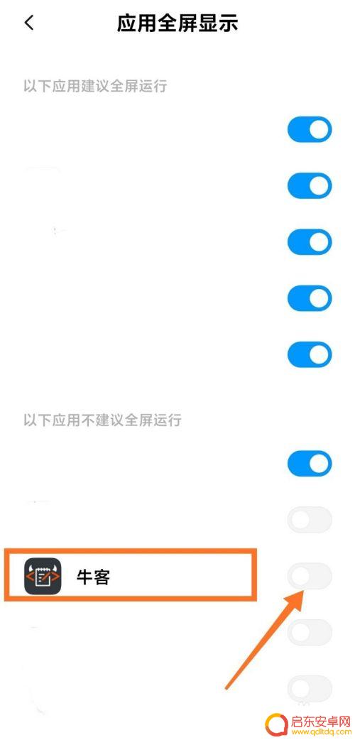 小米手机怎么整屏显示 小米手机应用全屏显示设置教程
