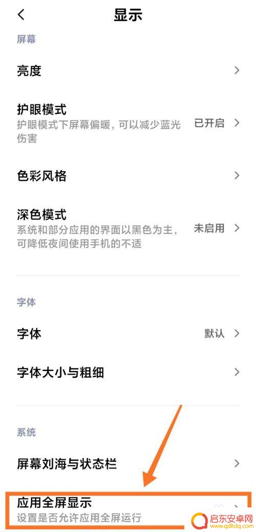 小米手机怎么整屏显示 小米手机应用全屏显示设置教程